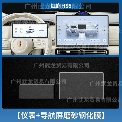 Car interior film Hongqi Hs5 Central Control Navigation - 27-hongqi-hs5-instrument-navigation-frosted-anti-reflective-tempered-film