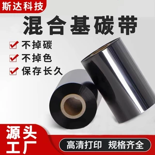 厂家定制混合基碳带增强混合碳带条码碳带标签打印机色带办公耗材