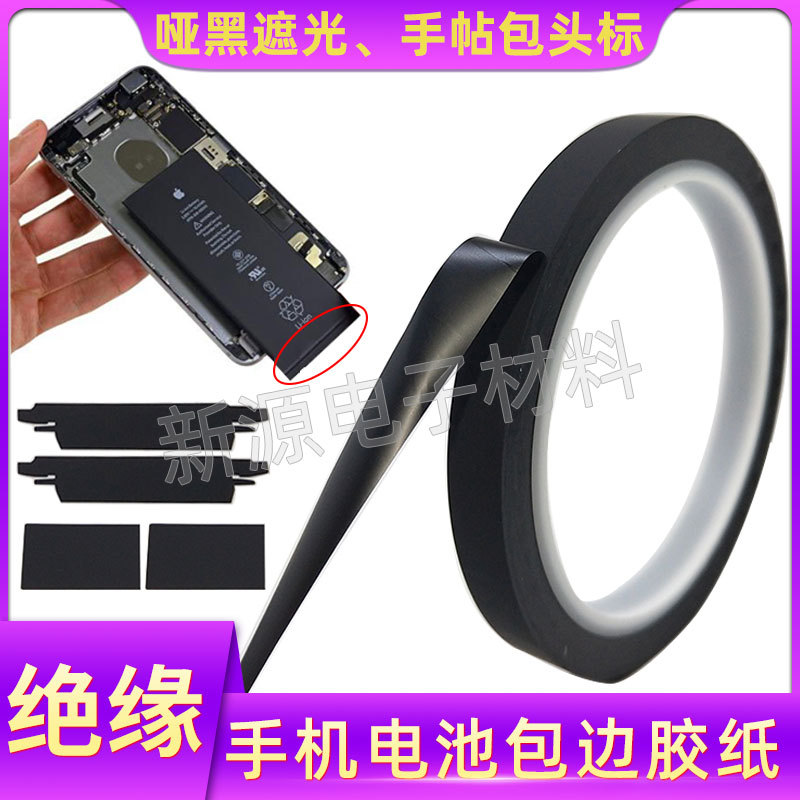 手机锂电池绝缘贴纸封边磨砂遮光哑黑膜终止胶带电芯小板包边修补