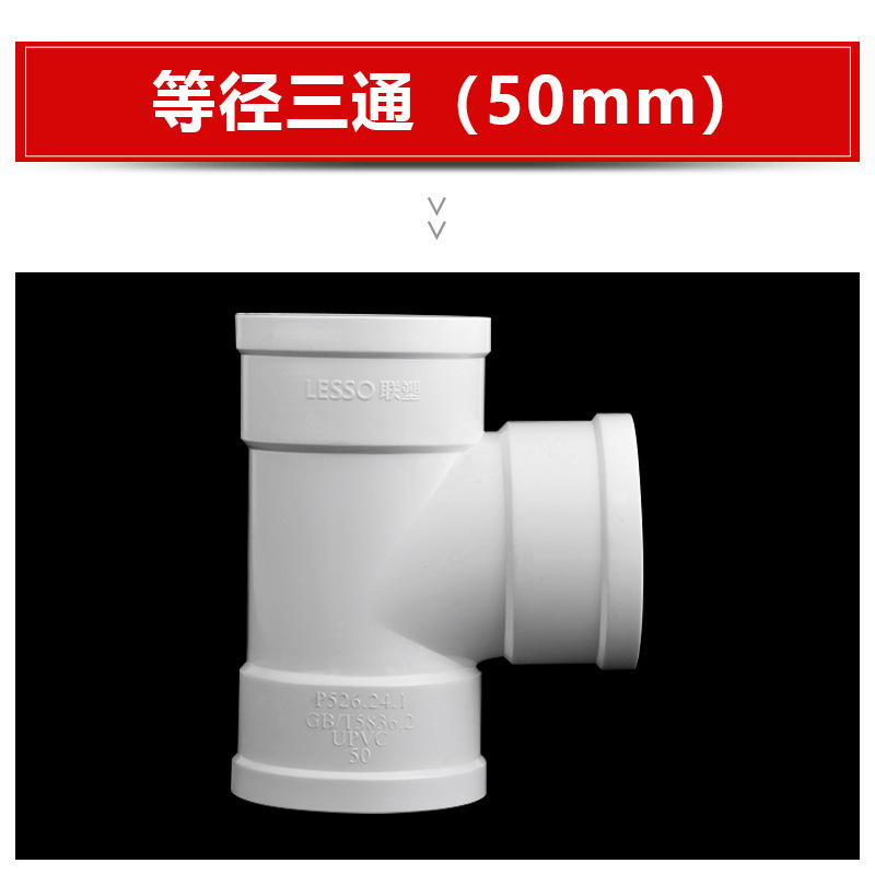 Liansu 同等径三方プラスチック PVC 排水管継手ジョイント排水管継手下水管材 110 50 75|undefined