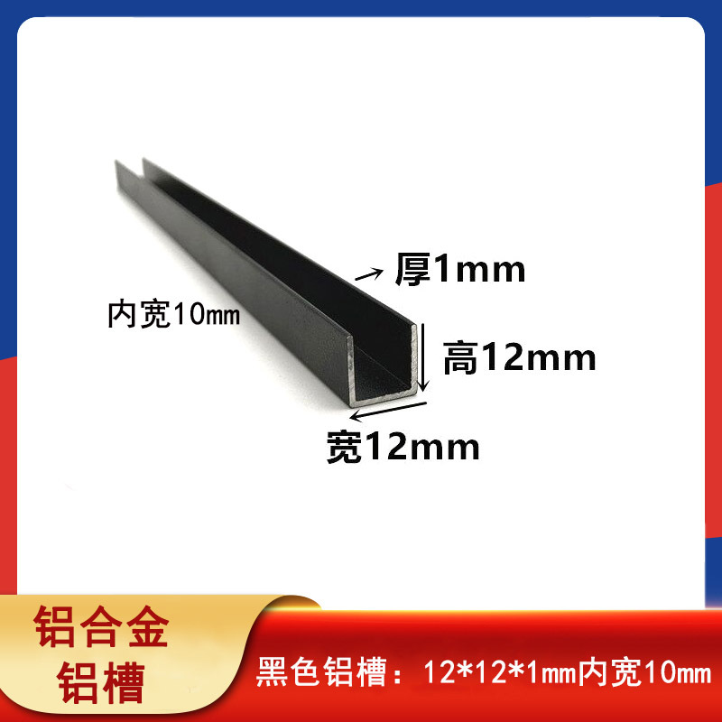 黑色铝槽12*12*1mm铝合金磨砂黑槽内径10mmU型玻璃卡槽包边条单槽