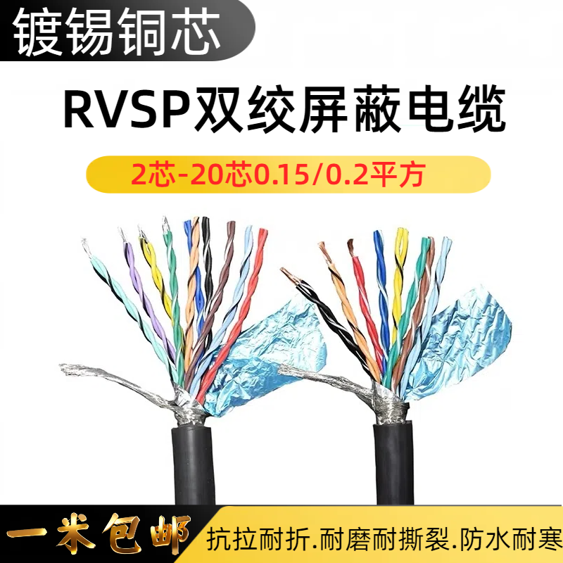 纯铜RVSP双绞屏蔽电缆 2芯 4芯 6芯 12芯 0.15/0.2/0.3平方信号线