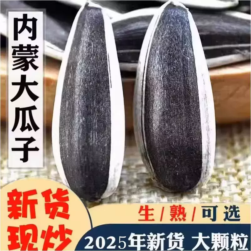 2025生瓜子新货生瓜子生葵花籽特大生瓜子新鲜生葵瓜子休闲小零食