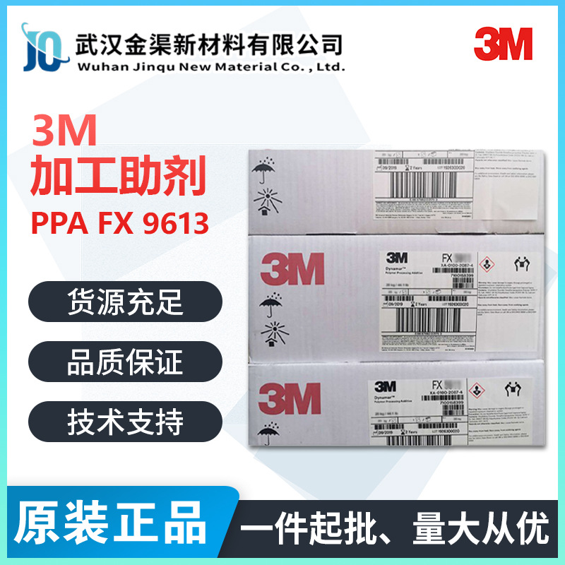 美国3M PPA FX-9613 含氟聚合物LDPE添加剂 高流动 适用 PE PVC