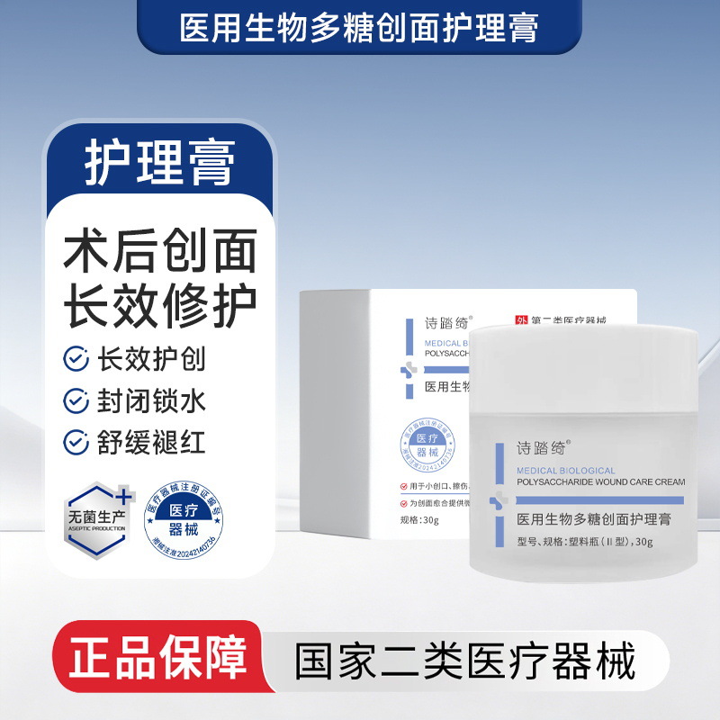 诗踏绮-械【医用生物多糖创面护理膏-面霜】30g/盒