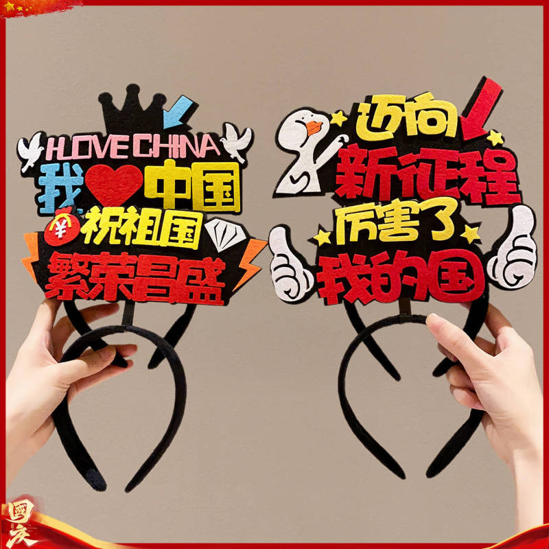 国庆我爱祖国发箍红色五星红旗发夹爱心头箍头饰聚会团建表演道具|undefined