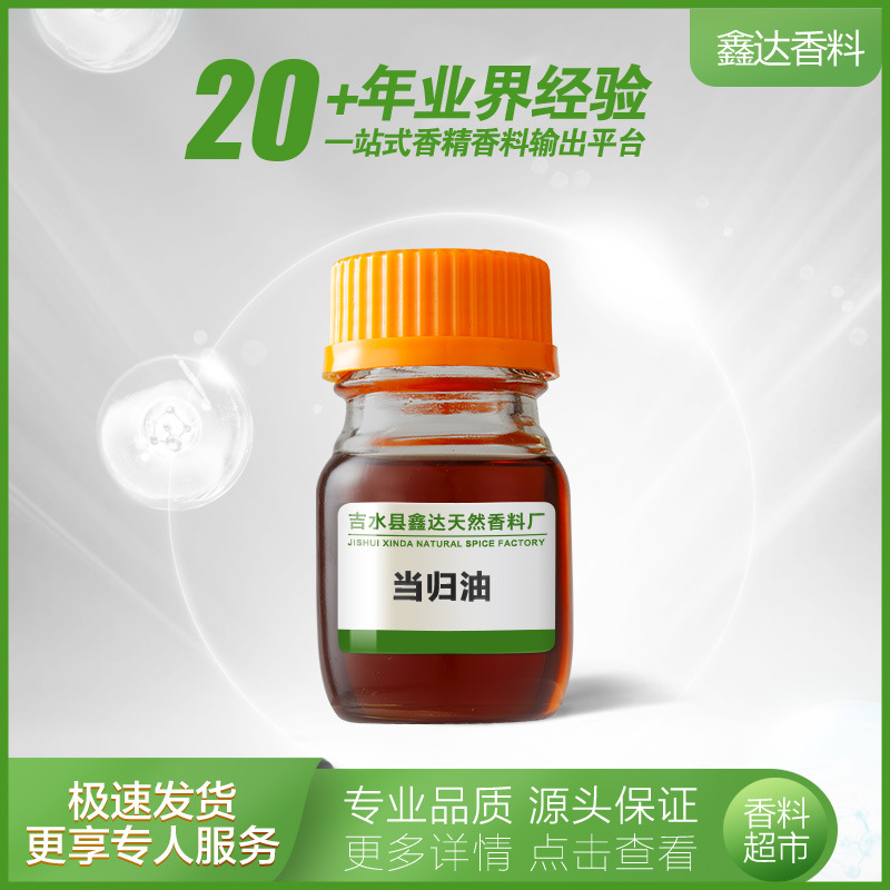 鑫达香料 香料工厂批发 当归油 当归精油 | 8015-66-5