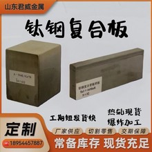 ta2+q235b钛钢复合板 316+c276镍钢复合板 q450+2205不锈钢复合板