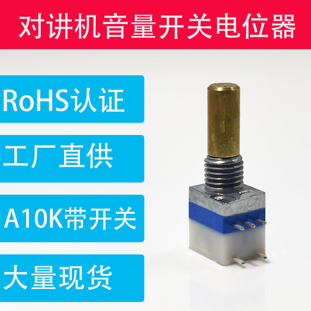 SANNI对讲机音量开关电位器087A10K103铜轴可做防水露营灯篷杆灯