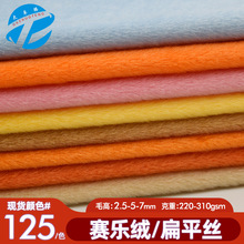 GRS再生5毛赛乐绒 7mm扁平丝有光毛绒布料 亮光玩具面料熊猫绒布