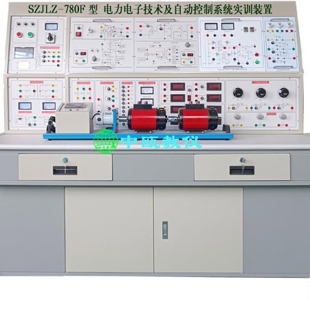 SZJLZ-780F型 电力电子技术及自动控制系统实训装置|技能实验设备