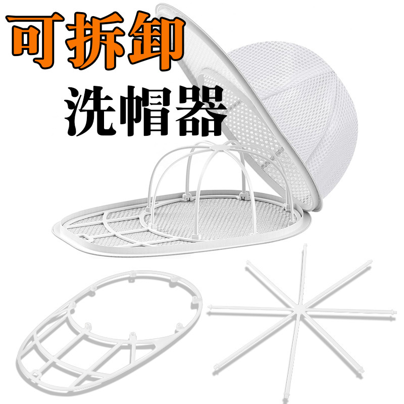 跨境可拆卸棒球帽洗帽器保护架防变形洗帽子神器洗护袋定型网|undefined