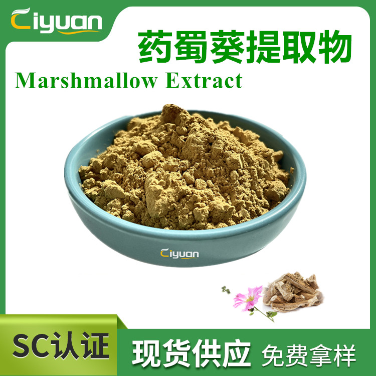 药蜀葵提取物一丈红胡葵浓缩粉 Marshmallow extract多规格现货