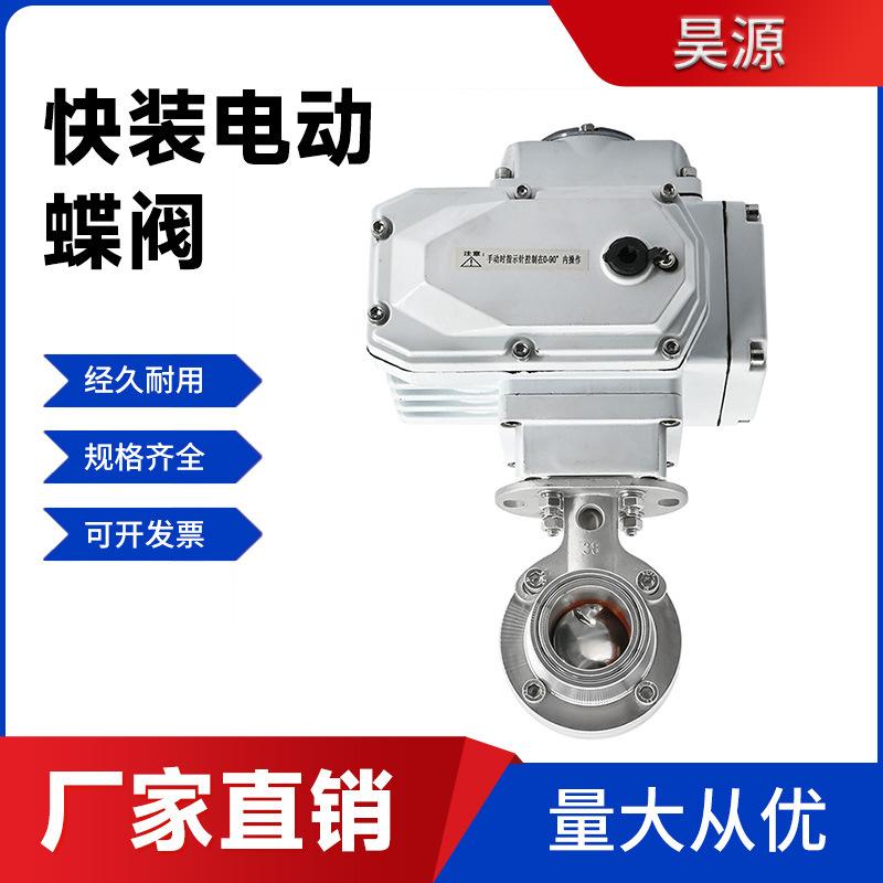 卫生级不锈钢电动快装蝶阀D91X304快开卡盘卡箍式控制阀220V24V