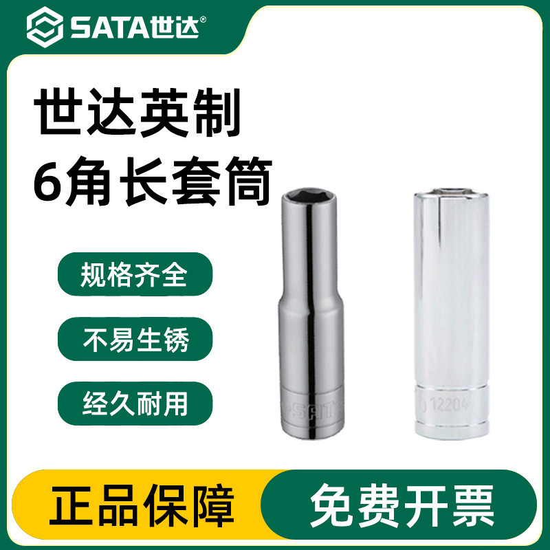 世达中飞英制加长套筒 10mm3/8端口六角套管头工具棘轮扳手套筒