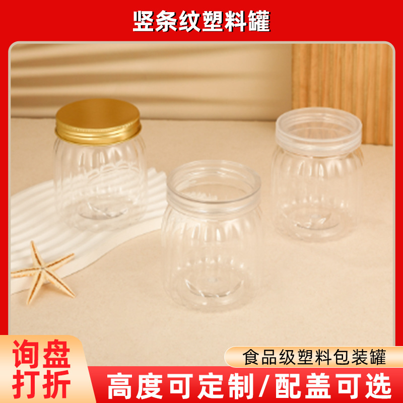 竖条纹塑料罐透明PET厨房食品密封罐一次性糖果零食收纳罐子批发