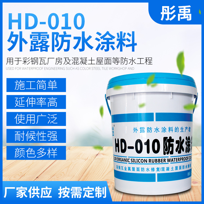 HD-010防水涂料 彩钢瓦金属屋面防水涂料喷涂施工 水性防水涂料