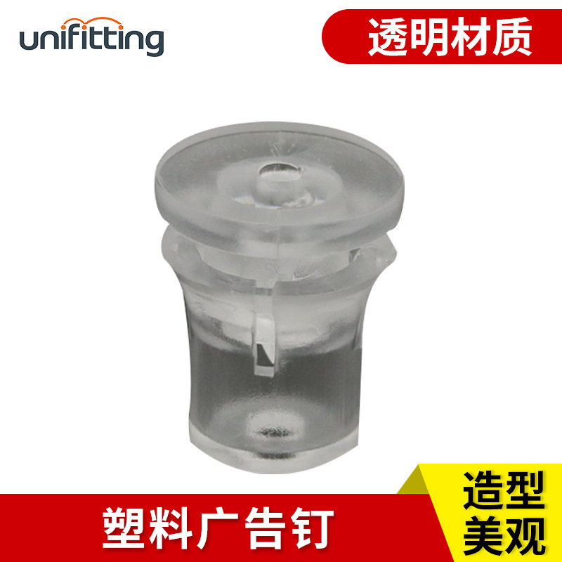 unifitting塑料透明广告钉 隐形广告钉 塑料透明广告螺丝