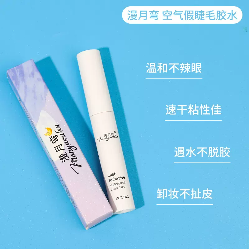 漫月湾假睫毛胶水双眼皮胶水持久防水防冻速干白胶不刺激不辣眼