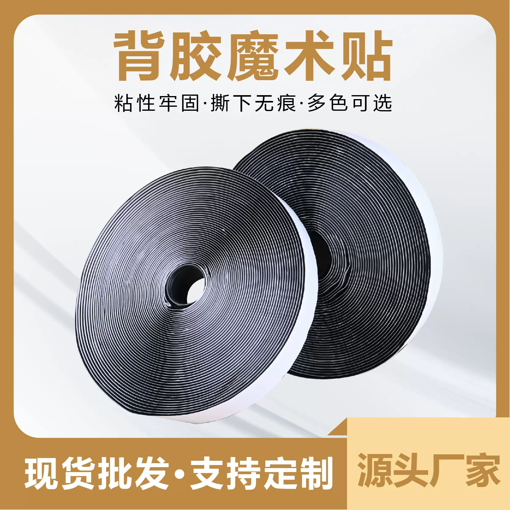 强粘背胶魔术贴 纱窗门帘纱网无痕粘扣带勾面毛面 双面自粘魔术贴