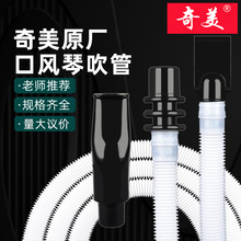奇美口风琴原装吹管套装学生32/37键ABS通用软管配件长吹管批发