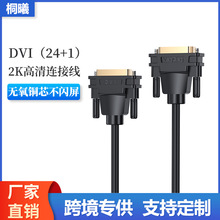 DVI24+1直连线显示器台式电脑显卡显示器高清双通道数据线公对公