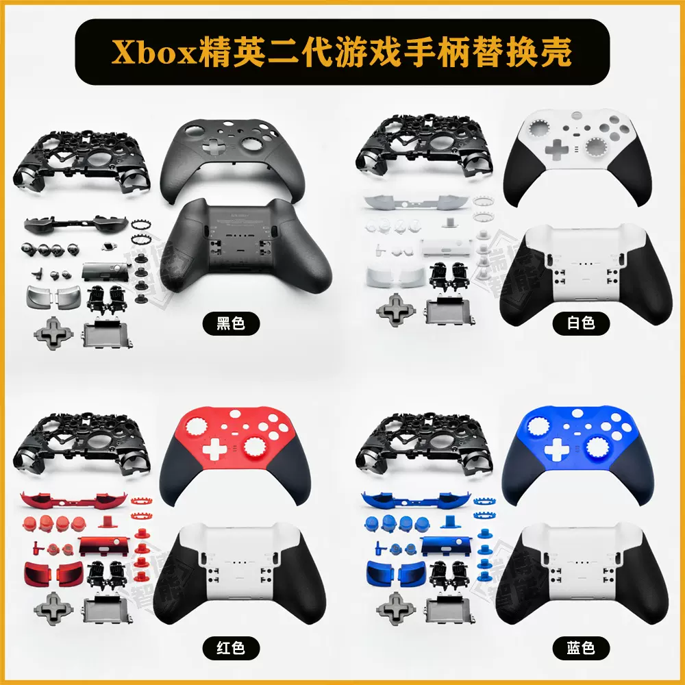 Xbox one Elite 2代精英版手柄外壳配件精英二代手柄替换壳DIY