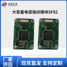 大容量电容指纹模块SF82 安全半导体指纹识别模块智能锁模块