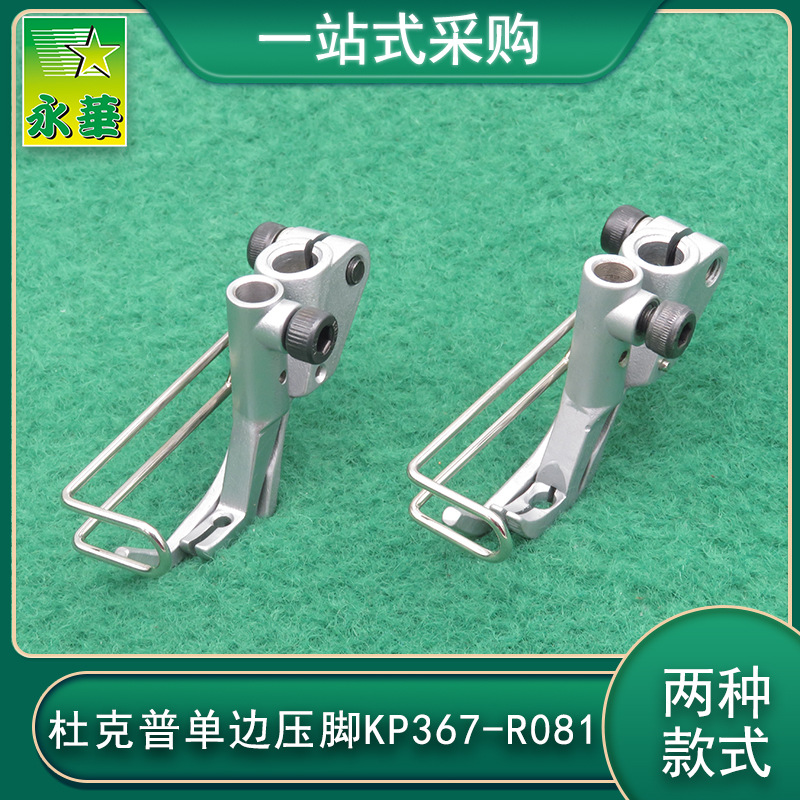 杜克普缝纫机压脚批发767左 单边压脚KP367-R081包边压脚1767压脚