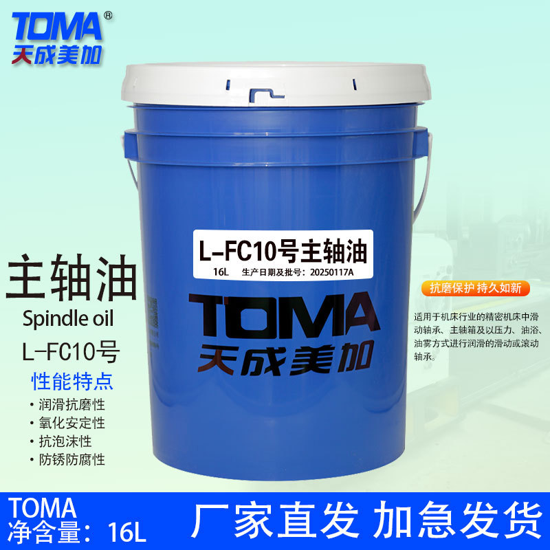 天成美加主轴油 L-FC10号15号22号 锭子油 主轴冷却油16L/桶