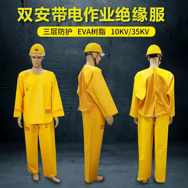 绝缘服10KV35KV带电作业树脂绝缘服特种防护服装
