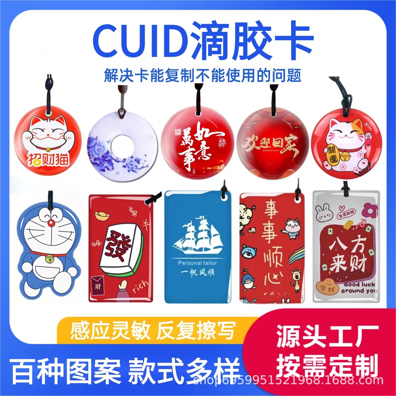 IC copy card CUID card epoxy cartoon keychain anti-copy card elevator Card firewall card factory direct sales