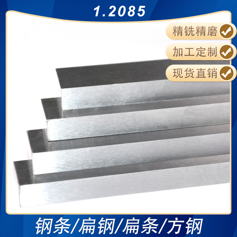 3Cr16NiS/1.2085/420F精铣精磨钢条小扁钢白钢条方钢模具钢板加工