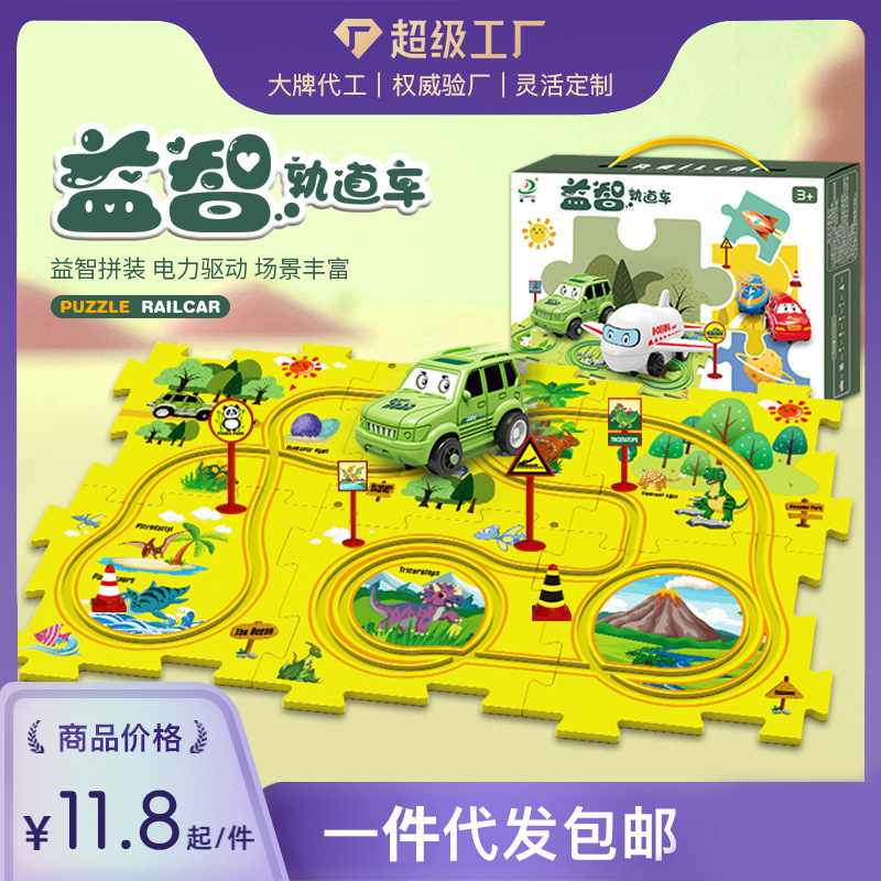 DIY益智拼图轨道车3-6岁儿童恐龙小汽车轨道玩具套装电动轨道车