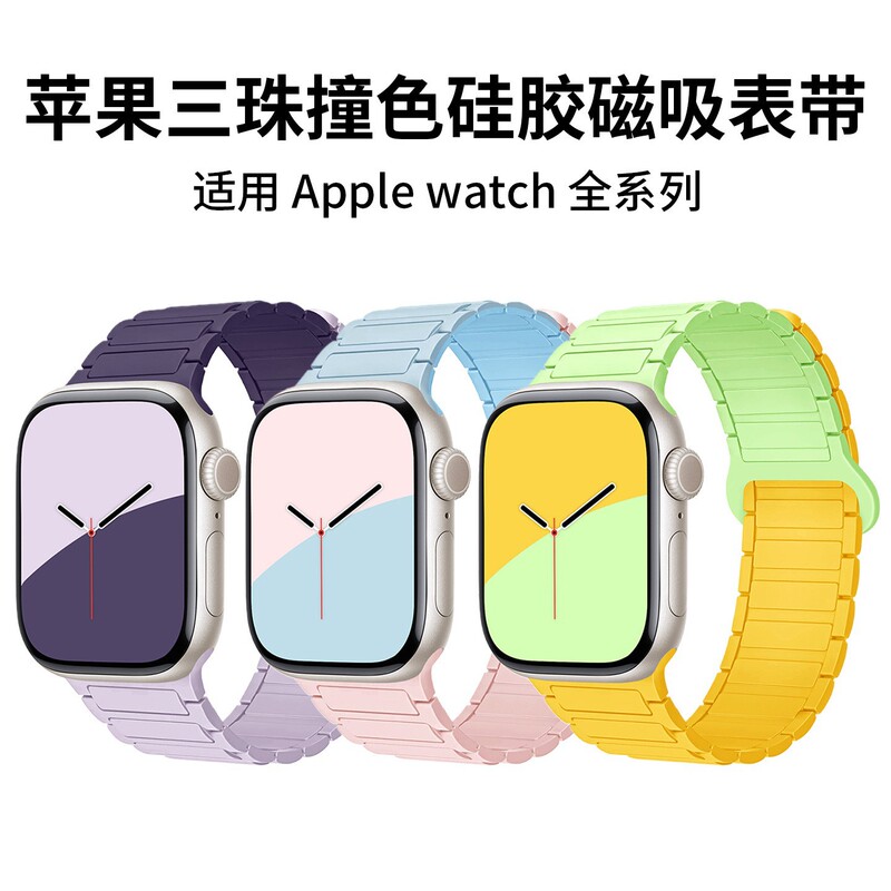 Suitable for Apple Watch S11/12, Industrial-Style Silicone Magnetic Second-Generation Three-Bead Color-Blocking Strap Suitable for Apple Watch S11/12, Industrial-Style Silicone Magnetic Second-Generation Three-Bead Color-Blocking Strap
