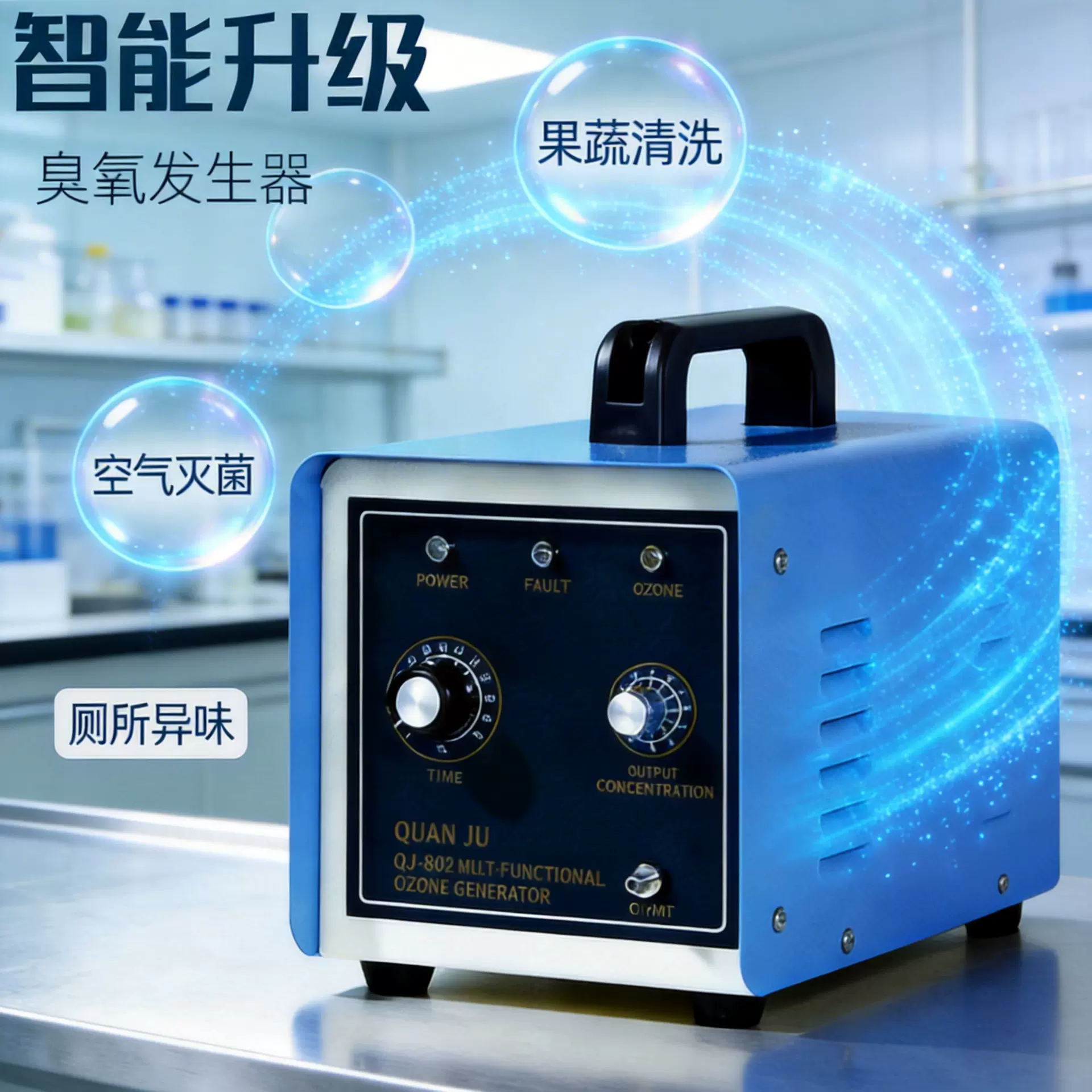 臭氧发生器果蔬清洗消毒家用除甲醛多功能空气净化器臭氧消毒机