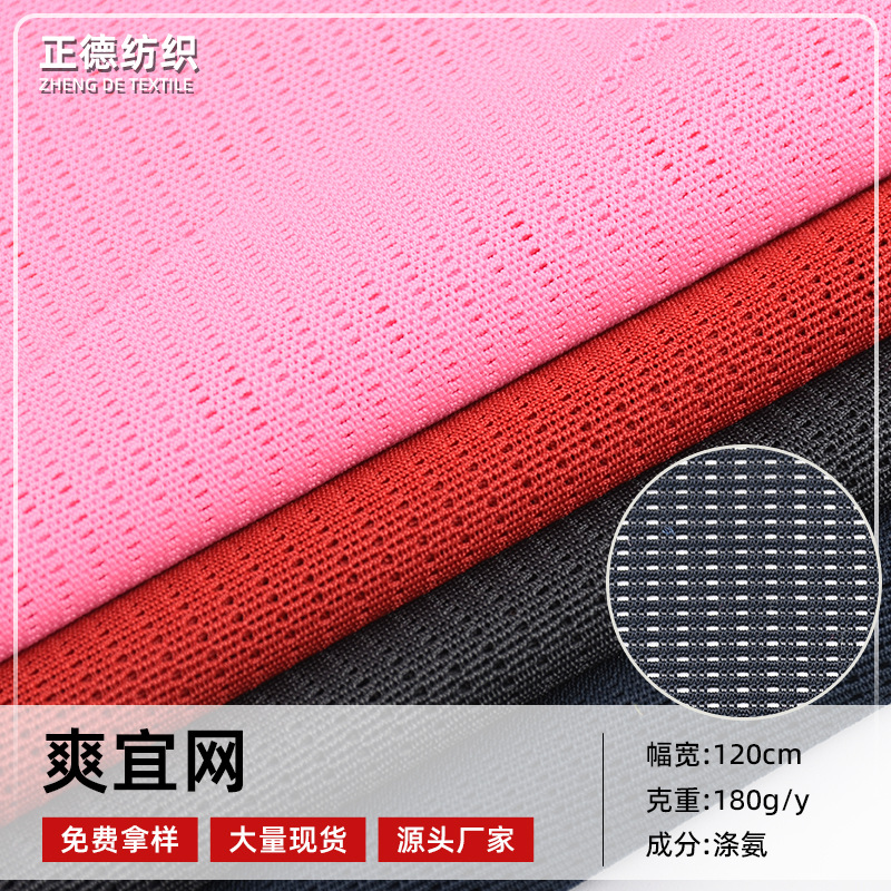 现货批发涤氨爽宜网 弹力网布 四面弹鸟眼布 透气吸汗服装面料