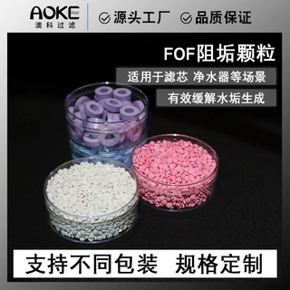 FOF阻垢剂净水过滤材料反渗透膜前置滤芯滤料高效除水垢过滤器fof
