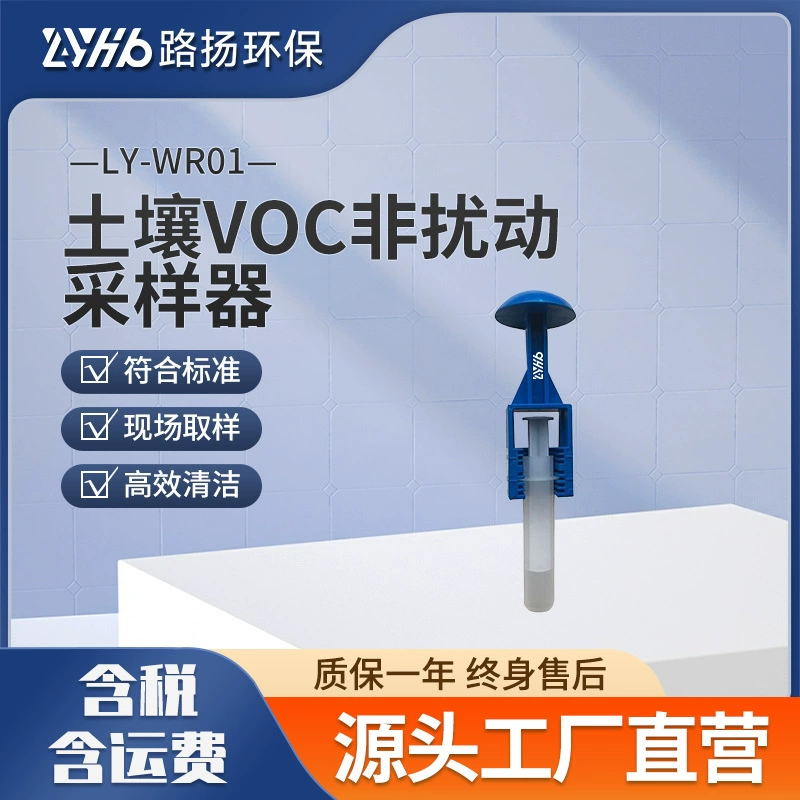 LY-WR01 почвенный ЛОС невозмущенный пробоотборник Luyang экологически чистый почвенный пробоотборник летучих органических веществ