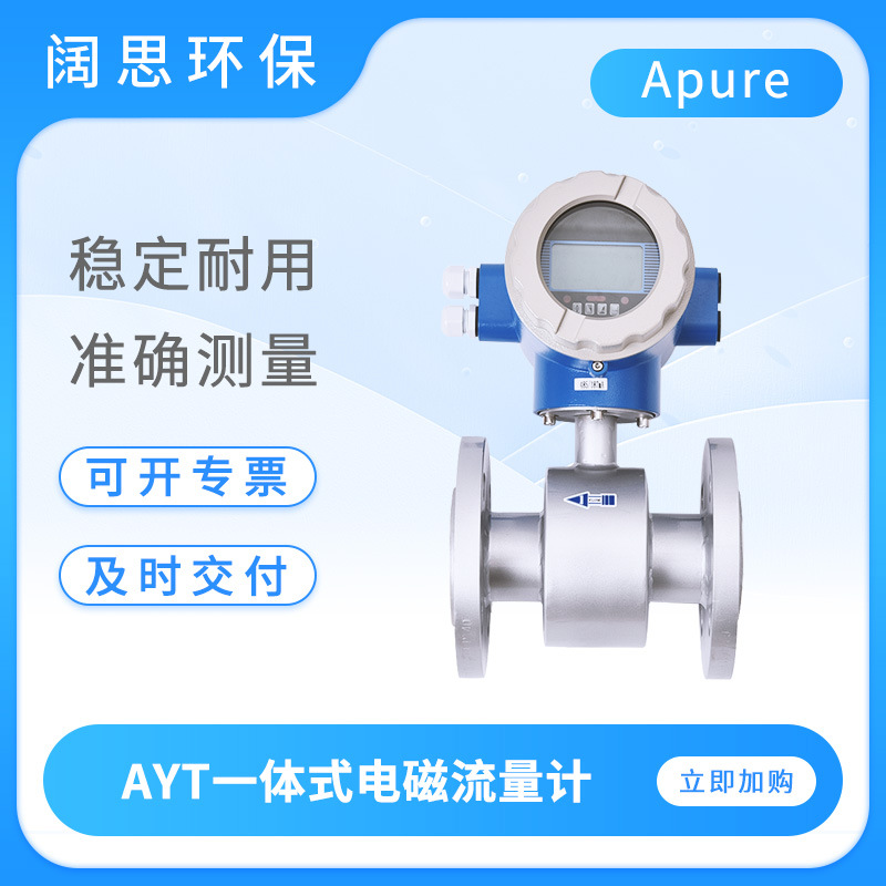 Apure智能电磁流量计AYT一体式法兰连接数显流量计液体计量设备