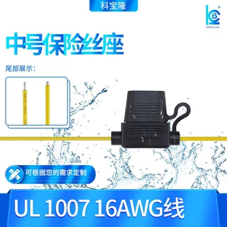 定制黄色UL1007 16号带线车用插片保险座汽车线束防水保险丝座