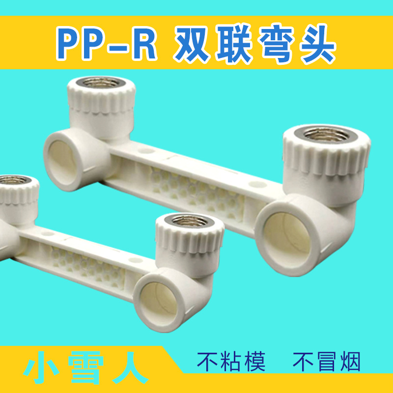 PPR双连联弯头淋浴三通直接内丝白色绿色2025 4分6分水管接头配件
