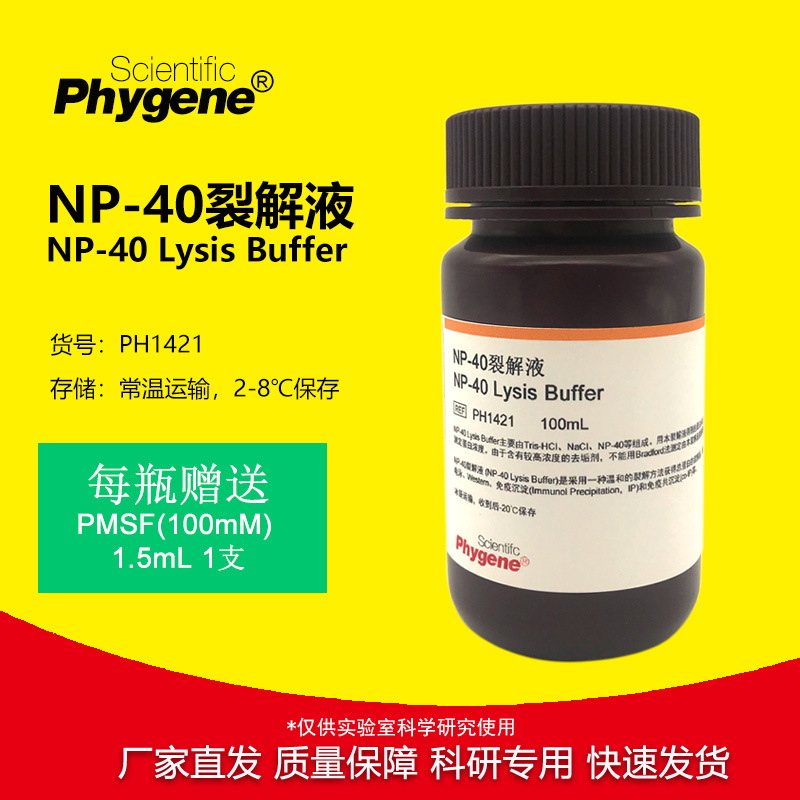 NP40裂解液 NP-40试剂 湿润剂P-40 细胞裂解液 [PH1421 PHYGENE]