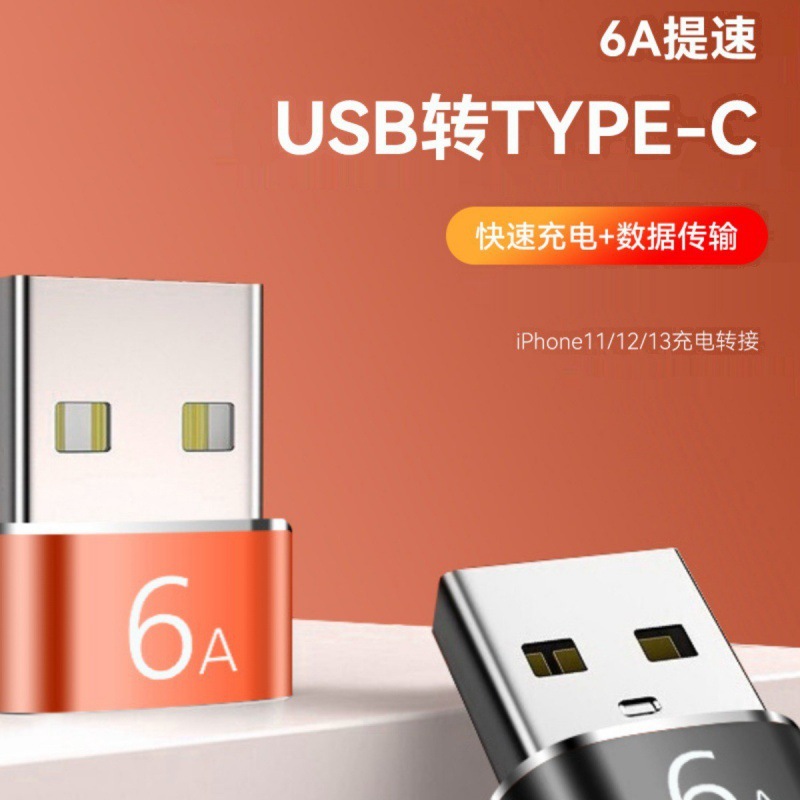新款otg转接头usb转typec6A大电流传输适用华为苹果15充电线转化