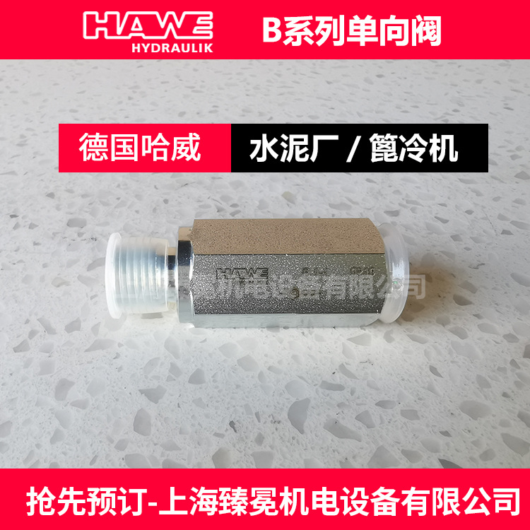 德国哈威B 2-5单向阀HAWE液控单向阀现货止回阀-机床设备