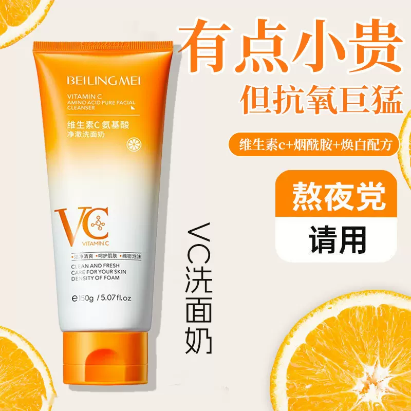 维生素C氨基酸净澈洗面奶去黑头粉刺毛孔深层清洁洁面乳学生