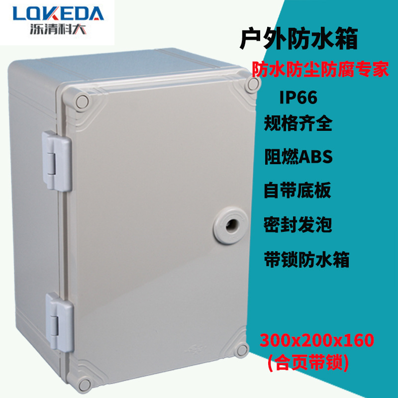 科大300*200*160mm塑料防水箱KD-AG-302016接线箱防水箱IP65防护