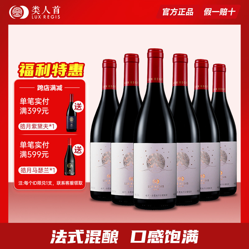 【类人首】热红酒整箱6支 宁夏干红葡萄酒皓月赤霞珠美乐中端国产