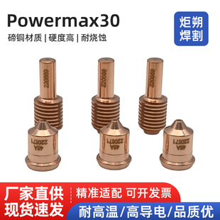 Powermax30A electrode 420120 nozzle 420118 protective cap 420116 swirl ring plasma cutting