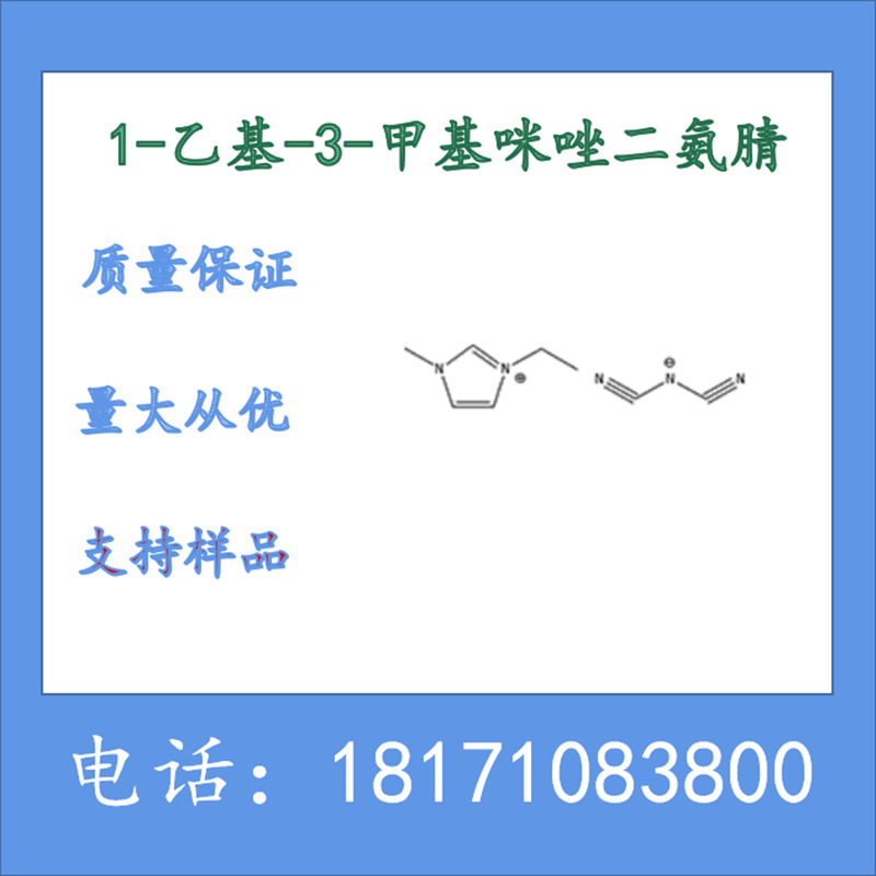 1-乙基-3-甲基咪唑二氨腈 CAS：370865-89-7 含量99%以上 现货